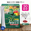  30日間酵素生活 15g×30本 酵素 ドリンク 濃縮タイプ 美味しい おいしい ハトムギ 野菜 果物 穀物 麹 45種類 発酵 美容 健康維持 健康食品 栄養補助食品 サプリ サプリメント ギフト プレゼント