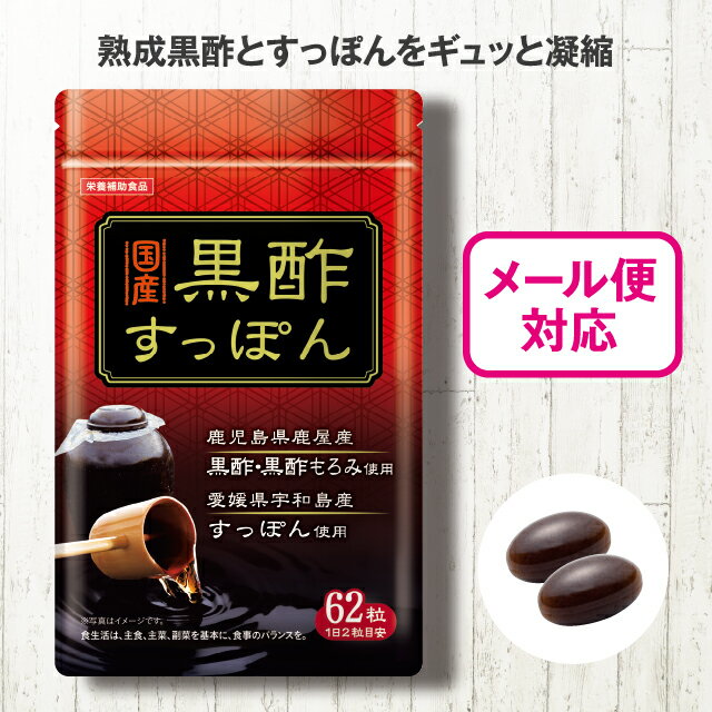 黒酢すっぽん 62粒【日本製】 国産 黒酢 黒酢もろみ 熟成黒酢 鹿児島県 鹿屋産 すっぽん 愛媛県 宇和島産 アミノ酸 コラーゲン アマニ油 米油 元気 活動サポート 健康食品 栄養補助食品 サプリメント メール便 父の日