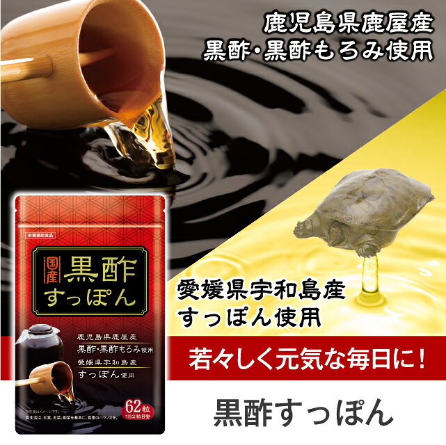 【27日9:59までポイント最大32.5倍】【2個セット 送料無料】 黒酢すっぽん 62粒【日本製】 国産 黒酢 黒酢もろみ 熟成黒酢 鹿児島県 鹿屋産 すっぽん 愛媛県 宇和島産 アミノ酸 コラーゲン アマニ油 米油 元気 活動サポート 健康食品 栄養補助食品 サプリメント サプリ elveplans-10000069 エルベ・プランズ 楽天市場店 サンプル画像3