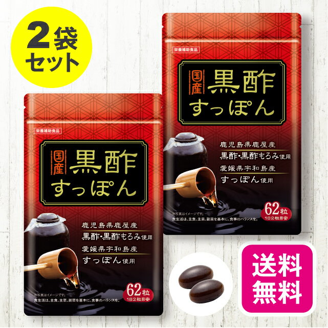 商品情報名称黒酢もろみ粉末・すっぽん粉末含有加工食品内容量27.9g[1粒重量450×62粒（1粒の内容量300mg）]×2袋賞味期限パッケージに記載保存方法常温広告文責、販売業者名株式会社エルベ・プランズ大阪市淀川区宮原3-4-30製造国日本製区分健康食品【送料無料】【2袋セット】 黒酢すっぽん 62粒【日本製】 国産 黒酢 黒酢もろみ 熟成黒酢 鹿児島県 鹿屋産 すっぽん 愛媛県 宇和島産 アミノ酸 コラーゲン アマニ油 米油 元気 活動サポート 健康食品 栄養補助食品 サプリ 鹿児島県鹿屋産熟成黒酢と愛媛県宇和島産すっぽんをギュッと凝縮。活動的な毎日を送りたい方におすすめです。母の日、父の日、敬老の日などのギフトやプレゼントにもおすすめ！ 黒酢すっぽん 昔から元気素材として知られる黒酢・黒酢もろみ、すっぽんを手軽に摂れるソフトカプセルにしました。いずれも産地にこだわり、黒酢・黒酢もろみは鹿児島県鹿屋産、すっぽんは愛媛県宇和島産を使用しています。活動的な毎日を送りたい方ににおすすめです。食生活は、主食、主菜、副菜を基本に、食事のバランスを。【日本製】国産 黒酢 黒酢もろみ 熟成黒酢 鹿児島県 鹿屋産 すっぽん 愛媛県 宇和島産 アミノ酸 コラーゲン アマニ油 米油 元気 活動サポート 健康食品 栄養補助食品 サプリ サプリメント ギフト プレゼント 母の日 父の日 敬老の日 GMP 工場 メール便 ■お召し上がり方1日2粒を目安に、水などと一緒にお召し上がりください。■お召し上がり注意妊娠・授乳期の方や薬を服用されている方は、医師にご相談の上お召し上がりください。体質に合わないと思われるときはお召し上がりを中止してください。■原材料名黒酢もろみ粉末（黒酢もろみ、黒酢）（国内製造）、食用アマニ油、食用こめ油、すっぽん粉末、植物発酵エキス（黒砂糖、プルーン、ヨモギ、その他）（大豆・りんご・もも・キウイフルーツを含む）／ゼラチン、グリセリン、グリセリン脂肪酸エステル ■栄養成分表示【2粒（0.9g)当たり】エネルギー　5.34kcalたんぱく質　0.25g脂質　　　　0.38g炭水化物　　0.22g食塩相当量　0.0005g−−−−−−−−−−−−−−−−−黒酢もろみ粉末　　220mgすっぽん粉末　　　20mg植物発酵エキス末　5mg 3