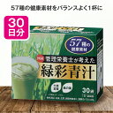  管理栄養士が考えた緑彩青汁 2.5g×30袋 管理栄養士 監修 DHA EPA ビタミン アミノ酸 ミネラル 57種 大麦若葉 桑の葉 美味しい 青汁 健康食品 サプリメント ギフト プレゼント 母の日 父の日 敬老の日