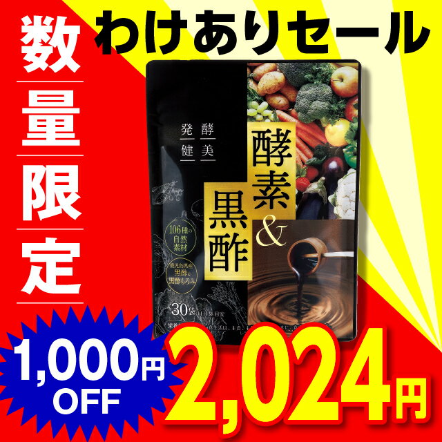 【もったいないセール】 発酵健美酵素&黒酢(3gx30袋)【日本製】【単品/2袋セット 送料無料】 酵素 ペースト 濃縮 美味しい おいしい 果実 山野草 穀類 海藻 麹 106種類 発酵 熟成 植物発酵エキス 黒酢 もろみ 美容 健康維持 健康食品 サプリ ギフト