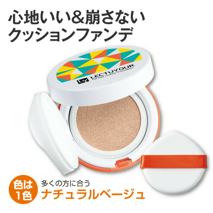 レクチュア パットステイクッションファンデ【日本製】 ファンデーション クッションファンデ 高カバー 落ちない 崩れにくい 軽やか カバー力 仕上がり 汗 皮脂...