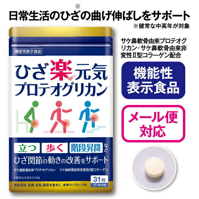 【機能性表示食品】 ひざ楽元気プロテオグリカン 31粒【日本製】【単品/2袋セット 送料無料】 プロテオグリカン サケ鼻軟骨由来 非変性2型コラーゲン ひざ関節 動き 改善 サポート 曲げ伸ばし …