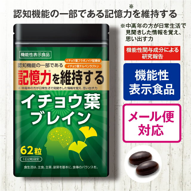 イチョウ葉ブレイン 62粒【日本製】【単品/2袋...の商品画像