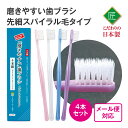 【4本組/8本組/16本セット 送料無料】 磨きやすい歯ブラシ スパイラルクリア【日本製】 歯ぶらし ハブラシ はぶらし スパイラル ねじれ毛 歯垢 絡めとる ...