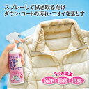 予約販売中【単品/3本セット 送料無料】洗濯工房 ダウン&コート衣類の簡単クリーナー 180mL【日本製】 ダウン コート 制服 汚れ におい ニオイ 汗 汗ジ...