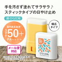 【単品/2個セット 送料無料】 ひなた日和 さらさらUVスティック 15g【日本製】日やけ止め 日焼け UV スティック SPF50+ PA++++ 簡単 便利...