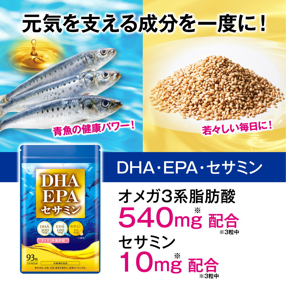 【27日9:59までP最大32.5倍】9/1以降発送【単品/2個セット 送料無料】 DHA・EPA・セサミン 93粒【日本製】 DHA EPA セサミン ビタミンD ビタミンE オメガ3系脂肪酸 必須脂肪酸 青魚 サラサラ成分 ごま ゴマリグナン 健康維持 サポート 健康食品 栄養補助食品 サプリ elveplans-10000142 エルベ・プランズ 楽天市場店 サンプル画像3