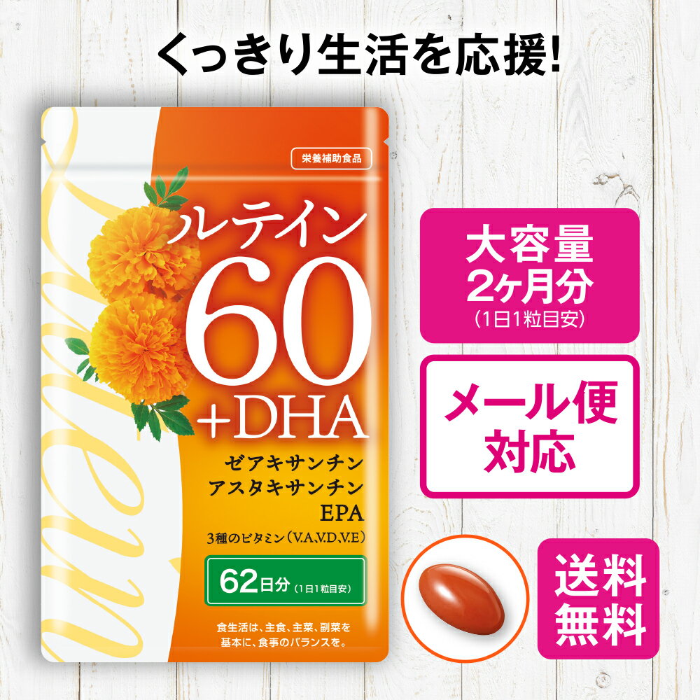 【10日1:59までP最大34倍】【送料無料】 ルテイン60+DHA 62粒【日本製】 ルテイン DHA EPA ゼアキサンチン アスタキサンチン ビタミンA ビタミンD ビタミンE クリアサポート くっきり すっきり 必須脂肪酸 サラサラ 成分 健康維持 サポート 健康食品 栄養補助食品 サプリ