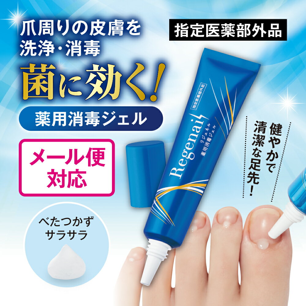 Rakuten - 【27日1:59までポイント最大32倍】【単品/2個セット 送料無料】【指定医薬部外品】 リジェネル 薬用消毒ジェル 15g【日本製】 薬用 指定医薬部外品 殺菌 洗浄 消毒 ジェル 爪 皮膚 菌 効く ベンザルコニウム塩化物 べたつかない サラサラ