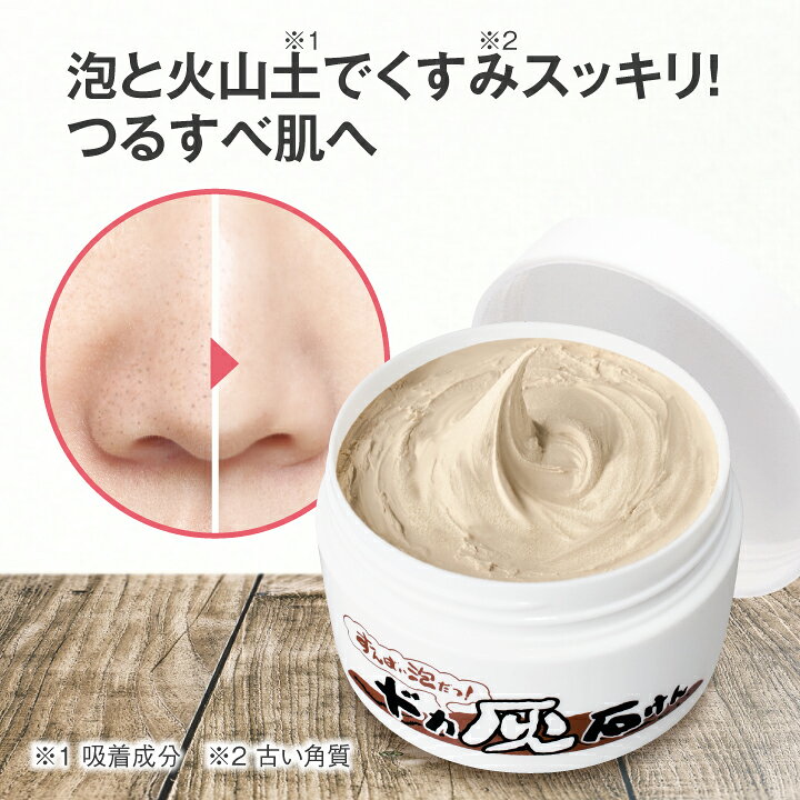 【11日1:59までポイント最大37.5倍】【単品/2個セット 送料無料】 ずんばい泡だつ！ドカ灰石けん 100g【日本製】 洗顔 石けん 火山土 吸着成分 植物エキス 保湿成分 うるおい 毛穴汚れ くすみ 古い角質 ザラザラ すっきり もちもち泡 泡立てネット付き