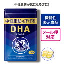 5/4頃発送予定【機能性表示食品】 中性脂肪を下げるDHA 124粒【日本製】 中性脂肪 下げる 低下させる 血中中性脂肪 気になる DHA EPA 含有 健康...