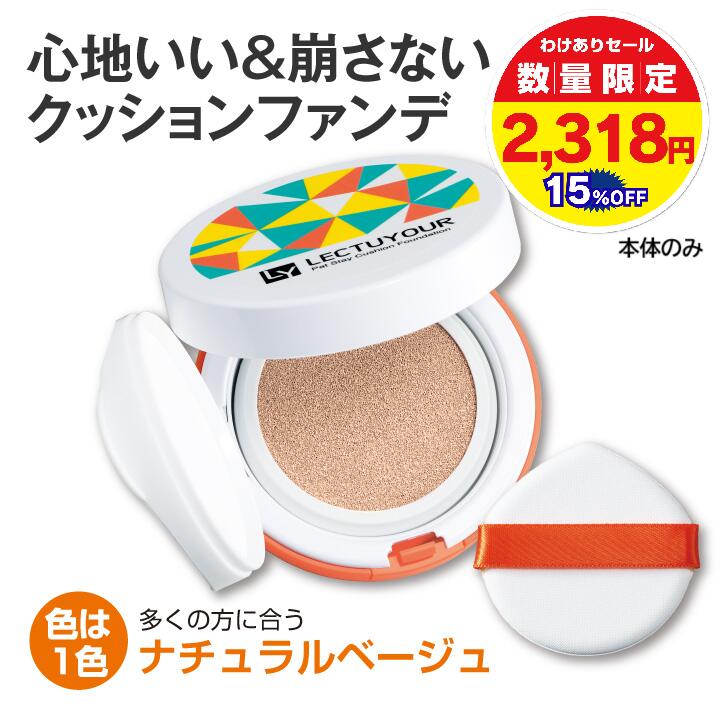 【お買い得セール/本体のみ 15%OFF】 レクチュア パットステイクッションファンデ【日本製】 ファンデ..