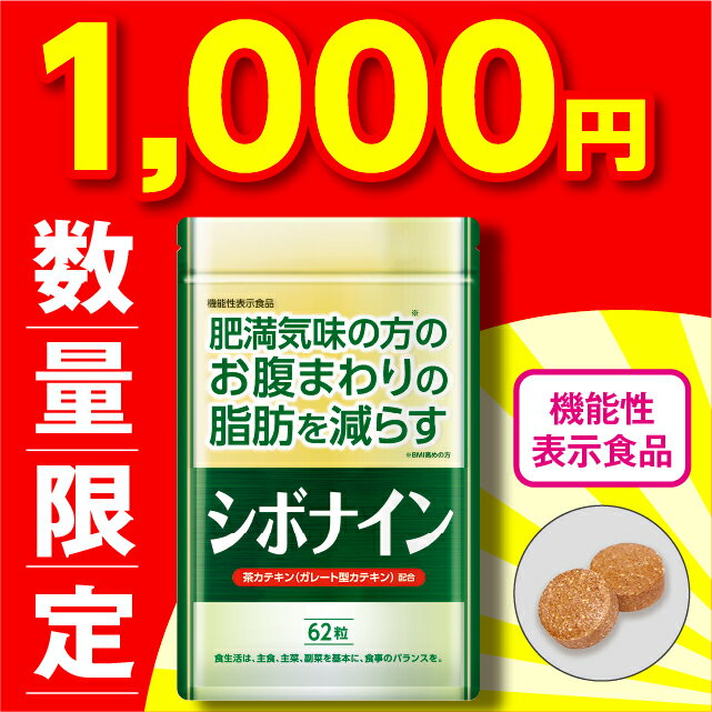 商品情報名称緑茶抽出物含有加工食品内容量18.6g[1粒重量300×62粒]賞味期限パッケージ記載保存方法常温広告文責、販売業者名株式会社エルベ・プランズ大阪市淀川区宮原3-4-30製造国日本製区分機能性表示食品【もったいないセール】【送料無料】【機能性表示食品】 シボナイン 62粒【日本製】 お腹まわり 脂肪 内臓脂肪 皮下脂肪 減らす BMI 高め 茶カテキン ガレート型カテキン 脂質 吸収 ブロック 肥満気味の方 スリム サポート 健康食品 サプリ ギフト 敬老の日 シボナインは、肥満気味の方のお腹まわりの脂肪を減らす茶カテキン(ガレート型カテキン)を含んだ機能性表示食品です。母の日、父の日などのギフトやプレゼントにもおすすめ！ シボナイン シボナインは、肥満気味の方のお腹まわりの脂肪を減らす茶カテキン(ガレート型カテキン)を含んだ機能性表示食品です。＜届出表示＞本品には茶カテキン(ガレート型カテキン)が含まれます。茶カテキン(ガレート型カテキン)には、肥満気味の方のお腹まわりの脂肪(内臓脂肪、皮下脂肪)を低下させ、体重の減少をサポートし、高めのBMIを低下させる機能があることが報告されています。 食生活は、主食、主菜、副菜を基本に、食事のバランスを。国産 メール便 お腹まわり 脂肪 減らす BMI 高め 茶カテキン ガレート型カテキン 脂質 吸収 ブロック 肥満気味の方 スリム サポート 健康食品 機能性表示食品 サプリ サプリメント 工場 GMP ■お召し上がり方食事とともに1日2粒を目安に、水などと一緒にお召し上がりください。食物アレルギーのある方、薬を服用したり通院中の方は、お召し上がりになる前に医師に相談してください。本品は、多量摂取により疾病が治癒したり、より健康が増進するものではありません。空腹時の摂取は避けてください。■お召し上がり注意本品は、疾病の診断、治療、予防を目的としたものではありません。本品は、疾病に罹患している者、未成年者、妊産婦(妊娠を計画している者を含む。)及び授乳婦を対象に開発された食品ではありません。疾病に罹患している場合は医師に、医薬品を服用している場合は医師、薬剤師に相談してください。体調に異変を感じた際は、速やかに摂取を中止し、医師に相談してください。■原材料名緑茶抽出物(中国製造)、還元麦芽糖水飴、デキストリン／セルロース、ステアリン酸Ca、微粒二酸化ケイ素、シェラック■栄養成分表示【2粒（0.6g）当たり】エネルギー　　2.33kcal たんぱく質　　0.004g 脂質　　　　　0.01g 炭水化物　　　0.56g 食塩相当量　　0.0002g -------------------------------------------機能性関与成分：茶カテキン（ガレート型カテキン） 150mg 3