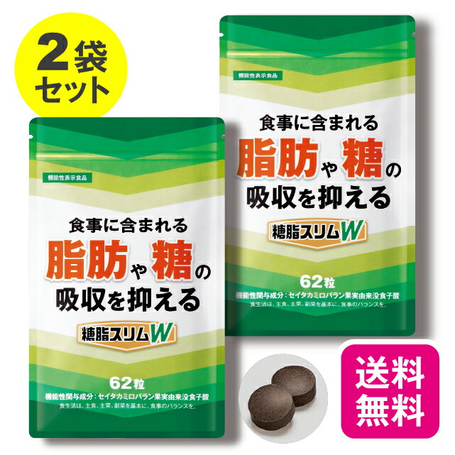 【11日1:59までP最大31倍】【送料無料】【2袋セット】【機能性表示食品】 糖脂スリムW 62粒【日本製】 脂肪 糖 吸収 抑える 食事に含まれる 脂質 糖質 気になる方 セイタカミロバラン果実由来没食子酸 血中中性脂肪 スリム サポート 健康食品 サプリ ギフト 敬老の日のサムネイル