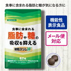 【機能性表示食品】 糖脂スリムW 62粒【日本製】 脂肪 糖 吸収 抑える 食事に含まれる 脂質 糖質 気になる方 セイタカミロバラン果実由来没食子酸 中性脂肪 糖の吸収 スリム サポート 健康食品 サプリメント メール便 ギフト 母の日