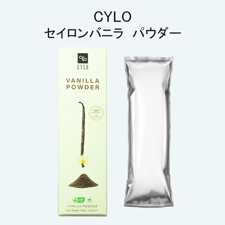 CYLO セイロン バーボン バニラ パウダー Ceylon Bourbon Vanilla Powder 100g ブルボンバニラ スリランカ スパイス