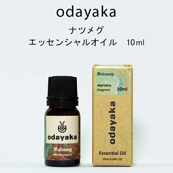 ナツメグ エッセンシャルオイル 精油 アロマオイル10ml Nutmeg スリランカ ODAYAKA