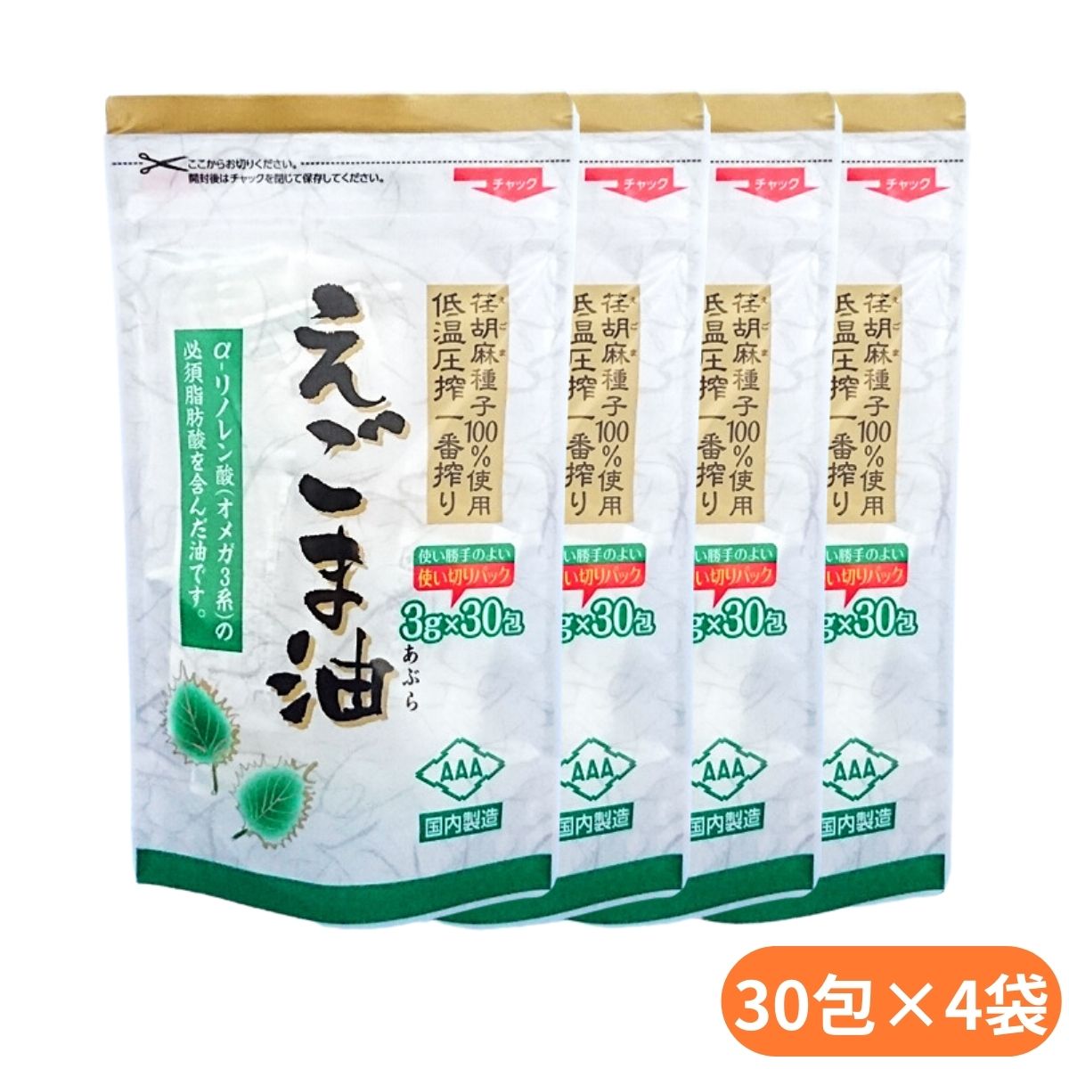 朝日 えごま油 分包タイプ 3g 30包 4個セット 送料無料 国内製造 えごま種子100% 低温圧搾 無添加 保存料不使用 エゴマ油 エゴマオイル 荏胡麻油 オメガ3脂肪酸 個包装 小分け 分包 えごま油 国産 無添加 低温圧搾 荏胡麻油 まとめ買い 脂肪酸