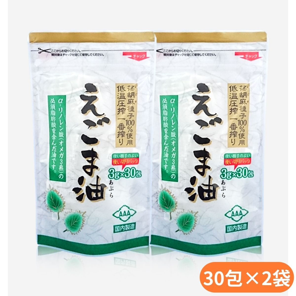 朝日 えごま油 分包タイプ 3g 30包 2個セット 送料無料 国内製造 えごま種子100% 低温圧搾 無添加 保存料不使用 エゴマ油 エゴマオイル 荏胡麻油 オメガ3脂肪酸 個包装 小分け 分包 えごま油 国産 無添加 低温圧搾 荏胡麻油 まとめ買い 脂肪酸