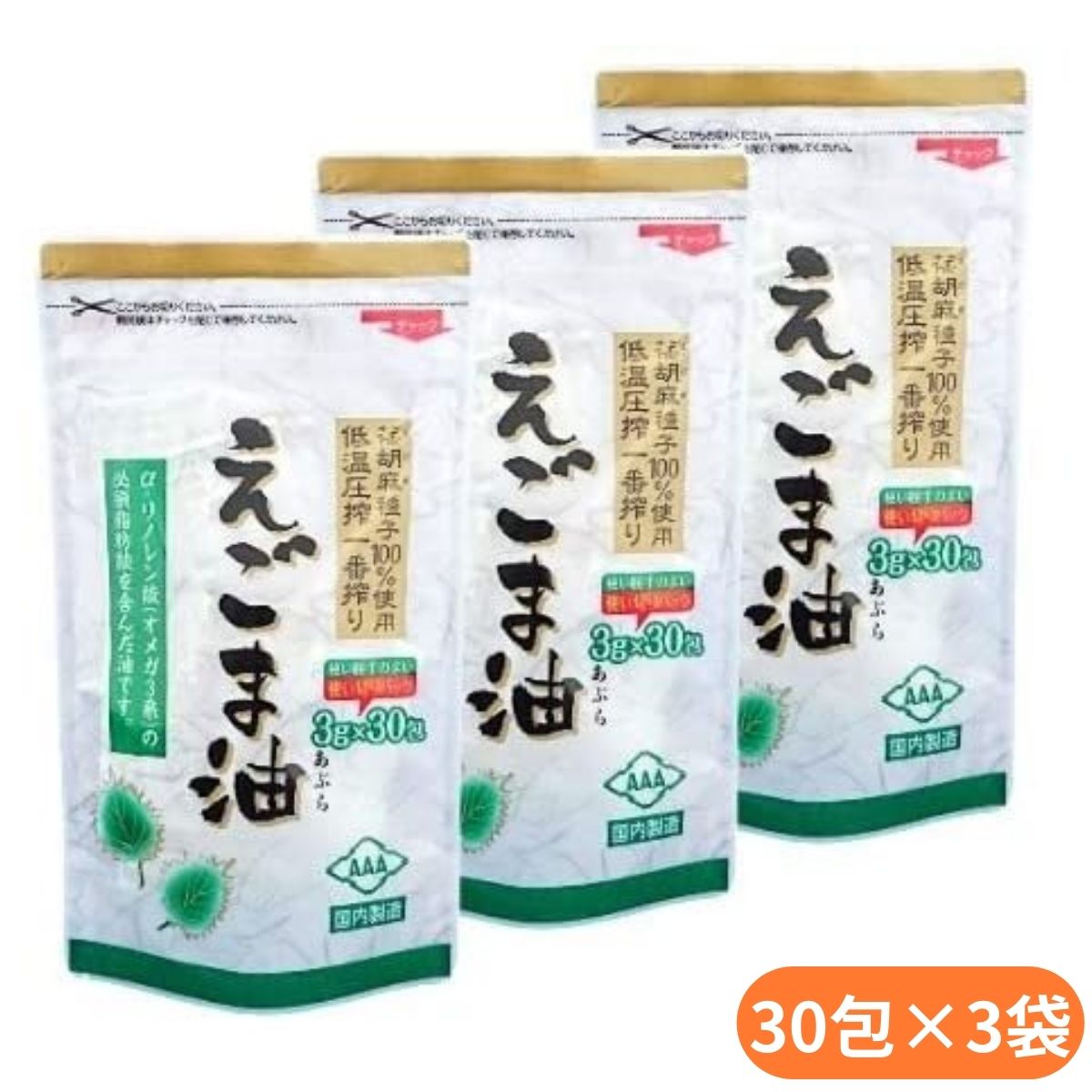 商品情報 商品の説明 えごま油とは？ えごまは別名、「ジュウネン」と呼ばれるシソ科の1年草の植物で、不飽和脂肪酸のα-リノレン酸を豊富に含んでいます。 えごま油（しそ油）はシソ科植物・えごま種子100％です。 えごま油には現代人に不足しがちな必須脂肪酸α?リノレン酸が54％以上含まれ、毎日の食生活に欠かせない油として注目されています。 α-リノレン酸は、体内でEPA(エイコサペンタエン酸)やDHA(ドコサヘキサエン酸)を作る原料ともなります。シソ油は酸化しやすいため加熱調理には向かず、サラダのドレッシングやマリネなど、加熱処理しないでお召し上がりください。 【使用上の注意】 本品は国内で最終加工し、品質管理をしております。 低温で白く濁ることがございますが、品質には問題ございません。 本品は熱に弱く酸化しやすい特性を持っています。加熱などでの使用は避けてください。 一度小袋を開封したら、一回で使い切ってください。 開封時、中身の飛び散りにご注意ください。 原材料で食物アレルギーの心配のある方は、摂取をお止めください。 体質やその日の体調により合わない場合もございますので、ご使用中体調の優れない時は使用を中止してください。 主な仕様 原材料名 ：食用えごま種子油 内容量 ：3g×30包×3セット 保存方法 ：直射日光、高温多湿を避けて暗所で保管して下さい。 栄養成分（3g/袋あたり） エネルギー27kcal、たんぱく質0g、脂質3g、n-3系脂肪酸約1.8g、炭水化物0g、食塩相当量0g 関連商品