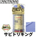 サビトリキング ナカライ さび取り剤 140g 専用クロス付属 NAKARAI 車 トラック バイク 自転車等のサビ落とし剤 錆取り サビ落とし さび落とし 錆取り剤 サビ取り 錆び取り 自転車 ハーレー