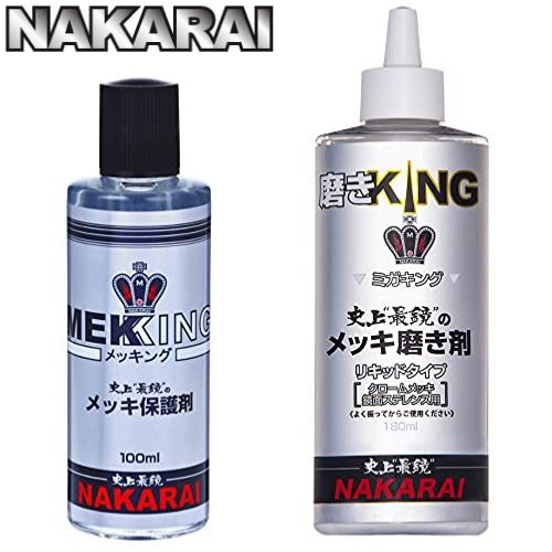 ＼ランキング1位 6冠達成／ NAKARAI メッキング ミガキング セット メッキ保護剤 メッキクリーニング剤 専用クロス付 自動車 車 バイク オートバイ メンテナンス ナカライ トラック ハーレー 自転車 金属磨き メッキ磨き メンテナンス クロームメッキ 艶出し コーティングのサムネイル