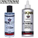 【ランキング1位 6冠達成 】 NAKARAI メッキング ミガキング セット メッキ保護剤 メッキクリーニング剤 専用クロス付 自動車 車 バイク オートバイ メンテナンス ナカライ トラック ハーレー 自転車 金属磨き メッキ磨き メンテナンス クロームメッキ 艶出し コーティング