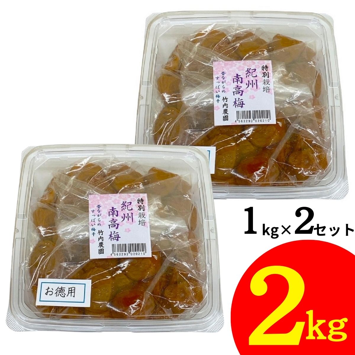 竹内農園 紀州南高梅 特別栽培 梅干 1kg×2個 2kg 紀州産 梅干し 無添加 うめぼし ウメボシ 家庭用 お徳用 あまくない 甘くない 塩分 国産 日本産 すっぱい スッパイ 天日塩 和歌山県産 うめぼし 塩のみ 塩だけ 塩 のみ 塩 だけ 塩分濃度 17～18％ 塩分15以上