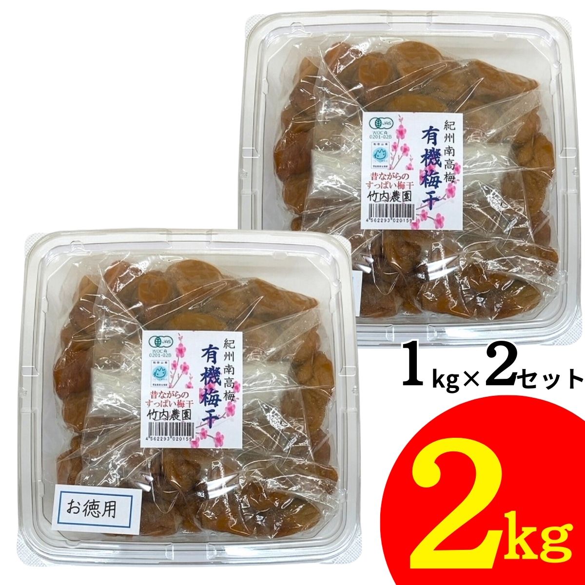 竹内農園 紀州南高梅 有機梅干 1kg×2個 2kg 有機JAS 紀州産 梅干し 無添加 うめぼし ウメボシ お徳用のサムネイル