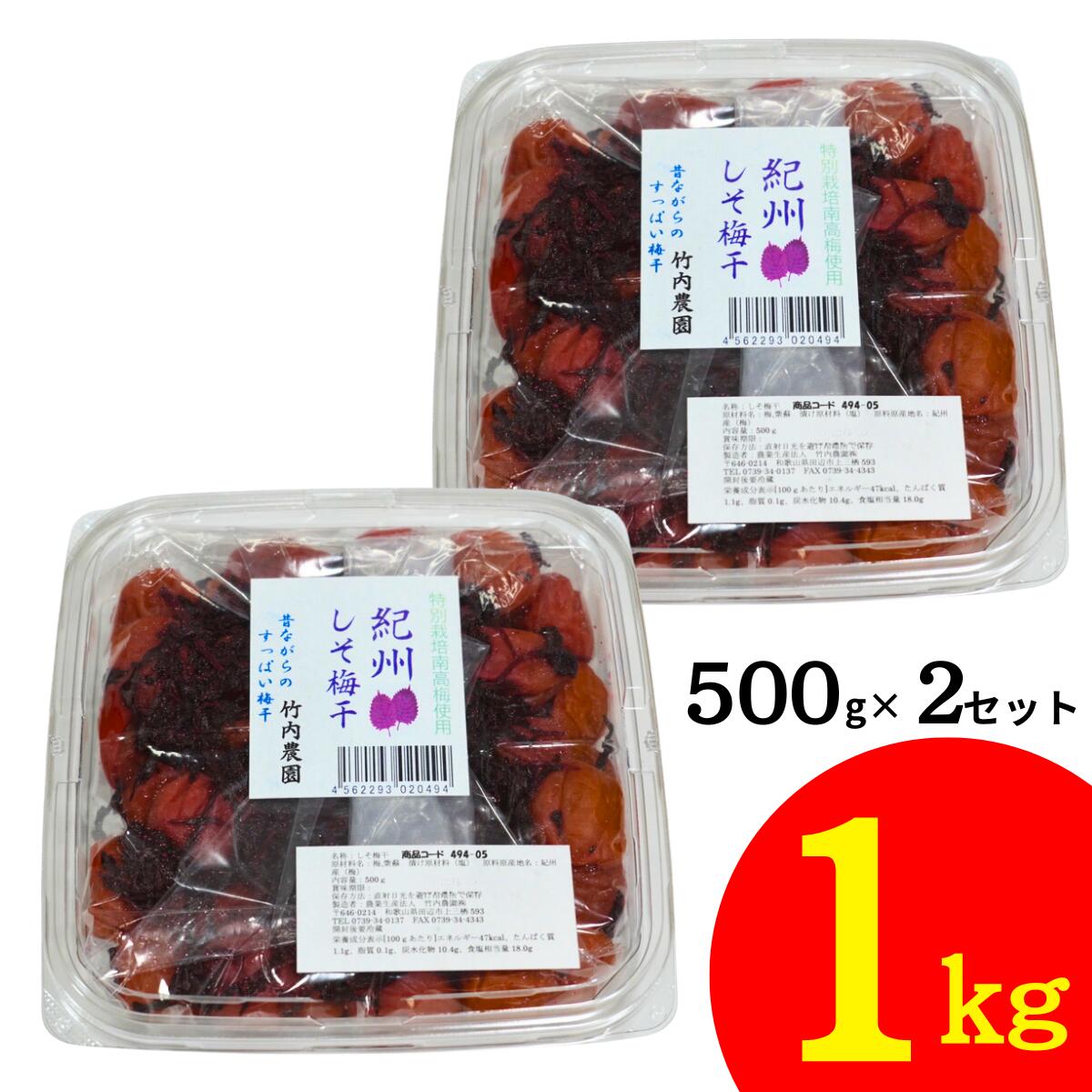 竹内農園 しそ梅干 500g×2個 1kg 特別栽培梅使用 紀州南高梅 無添加 梅干し 昔ながらのすっぱい梅干し 1キロしそ シソ 紫蘇 あまくない 甘くない 塩分 国産 日本産 すっぱい スッパイ 天日塩 和歌山県産 うめぼし 梅干し 梅干 ウメボシ 塩分濃度 18％ 塩分15以上