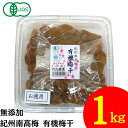 竹内農園 紀州南高梅 有機梅干 お徳用 1kg