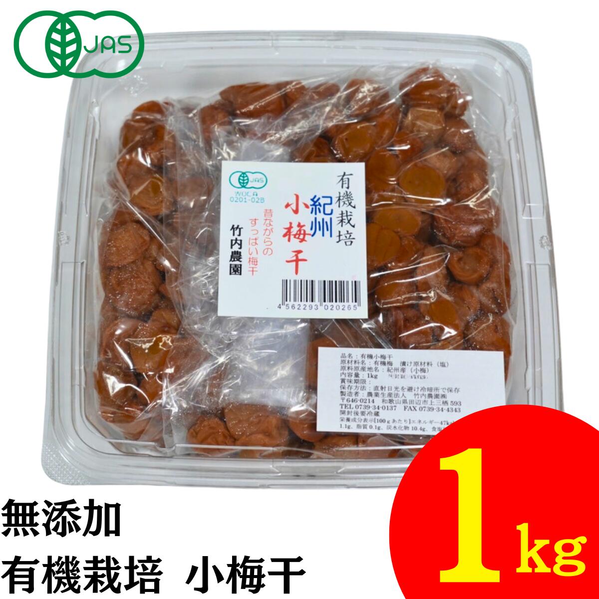 竹内農園 有機 小梅干 1kg 紀州産 梅干し 小梅 無添加 梅干し 有機JAS うめぼし ウメボシ 家庭用 お徳用 小粒 塩分 国産 日本産 すっぱい スッパイ 天日塩 和歌山県産 塩のみ 塩だけ 塩 のみ 塩分濃度 17～18％ 塩分15以上 超 しょっぱい 梅干し しょっぱい梅干しのサムネイル