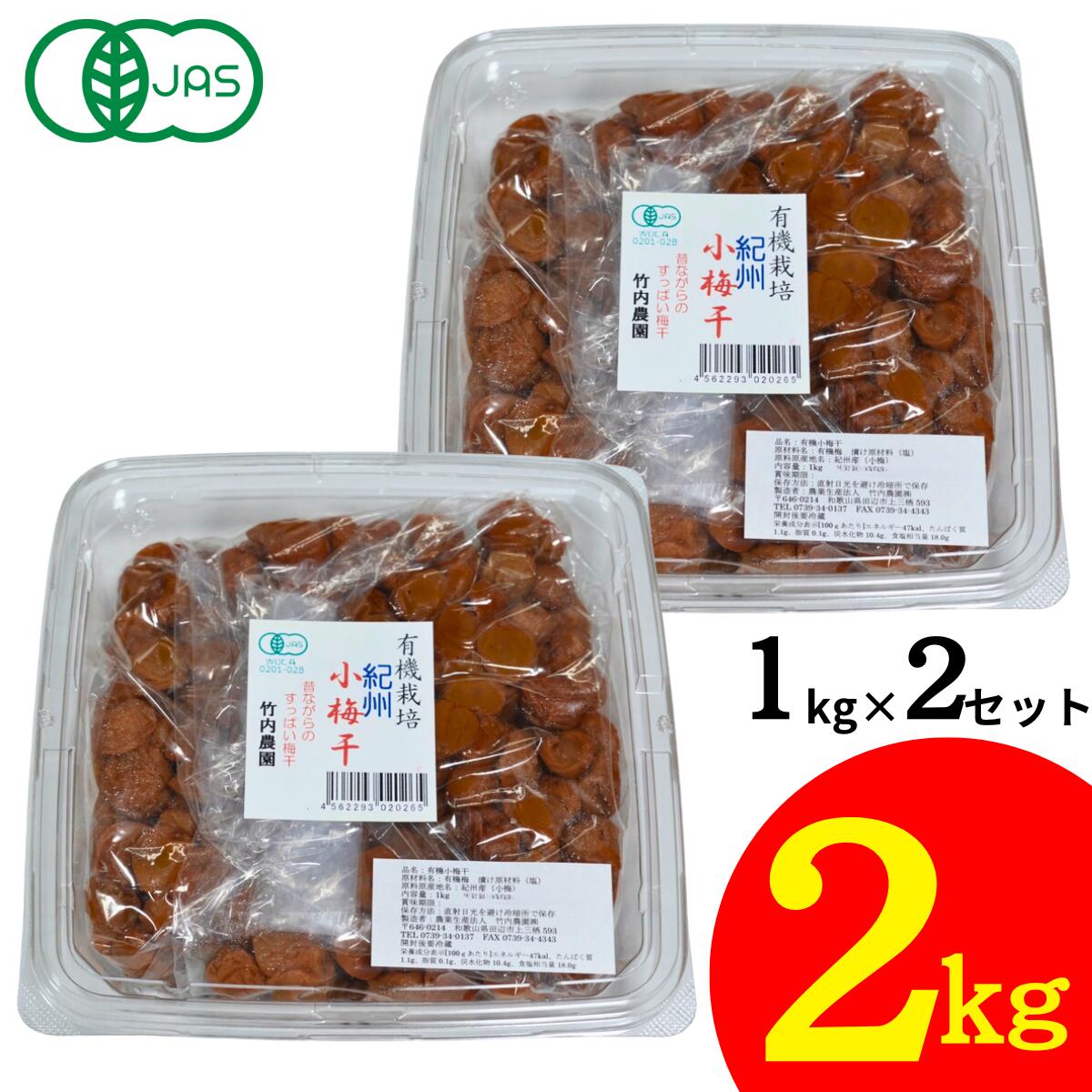竹内農園 有機 小梅干 1kg×2個 2kg 紀州産 梅干し 小梅 無添加 有機JAS まとめ買い うめぼし ウメボシ 家庭用 お徳用 小粒 塩分 国産 日本産 すっぱい スッパイ 天日塩 和歌山県産 塩のみ 塩だけ 塩 のみ 塩分濃度 18％ 塩分15以上 しょっぱい 梅干し しょっぱい梅干しのサムネイル