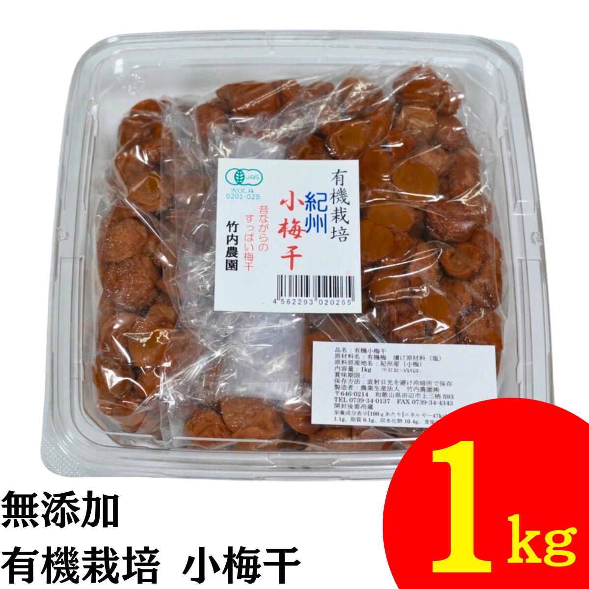 竹内農園 有機 小梅干 1kg 紀州産 梅干し 小梅 無添加 梅干し 有機JAS うめぼし ウメボシ ...