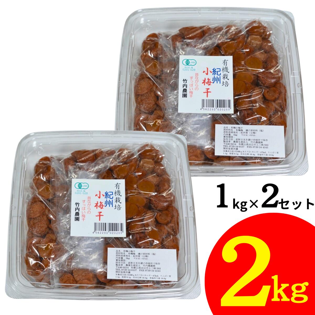 竹内農園 有機 小梅干 1kg×2個 2kg 紀州産 梅干し 小梅 無添加 梅干し 有機JAS まと ...