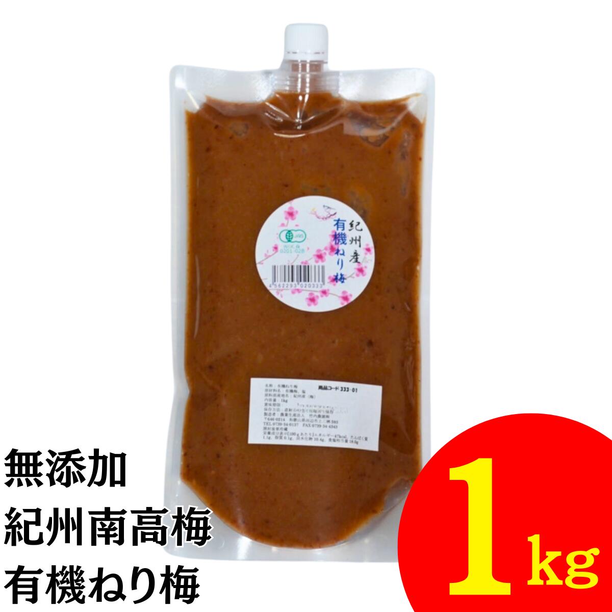 竹内農園 有機 ねり梅 1kg チューブ 有機JAS 無添加 練り梅 南高梅干し 国産 和歌山産 業 ...