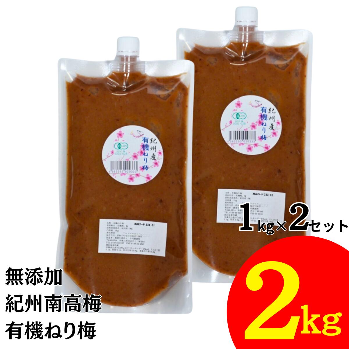 商品情報名称竹内農園 有機 ねり梅 1kg×2個 2kg チューブ産地名国内産(和歌山県産)内容量1kg×2個 2kg保存方法直射日光を避け冷暗所で保存関連キーワードねり梅 チューブ ねりうめ 練り梅 ネリウメ ねり うめ 練梅 練り 梅 無添加 あまくない 甘くない 塩のみ 塩だけ 塩 のみ 塩 だけ 塩分濃度 17〜18％ 塩分15以上 塩分 国産 ねりウメ 有機梅 紀州産 南高梅 梅肉 ミネラル たっぷり 天日干し 自然塩 おにぎり お寿し お手軽 簡単 家庭用 大容量 お徳用 日本産 すっぱい スッパイ 天日塩 和歌山 和歌山県 和歌山県産 ポイント消化 送料無料 おすすめ オススメ 関連商品竹内農園 有機 ねり梅 1kg×2個 2kg チューブ 有機JAS 無添加 練り梅 南高梅干し 国産 和歌山産 業務用 塩だけ 有機南高梅 南高梅 梅干100% 梅 ペースト 有機梅 潰した梅干 梅肉 梅にく 練梅 塩だけ 17〜18％ 塩分15以上 国産 ねり梅 チューブ ねりうめ 練り梅 無添加 紀州産 梅干し うめぼし ウメボシ 竹内 あまくない 甘くない 塩分 国産 日本産 すっぱい スッパイ 天日塩 送料無料 有機ねり梅・有機栽培した南高梅干しを練り梅にしました。無添加の本物の味をご堪能ください。・サラダや和え物などの料理やソースに、またお菓子の原料など塩だけなので色々なものに合います。・しっかりとした酸味で和歌山産の有機南高梅の梅干しを100％使用。・竹内農園は自家農園で梅の栽培から加工まで一貫して行っています。・ペースト状なので手軽に使用できます。原材料：有機梅（和歌山産） 食塩（天日塩）内容量：1kg×2個 2kg塩分濃度：18％ 5