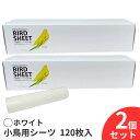 小鳥用シーツ 120枚 2個セット 240枚 ホワイト 鳥 シート 小鳥 鳥用 シーツ 120枚入×2セット 鳥用品 鳥 グッズ インコ 文鳥 小鳥 掃除用シー...