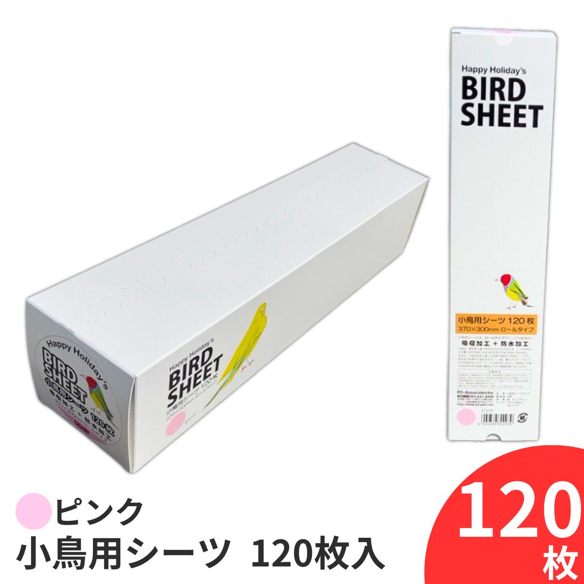 小鳥用シーツ 120枚 ピンク 鳥 シート 小鳥 鳥用 シーツ 120枚入 鳥用品 鳥 グッズ インコ 文鳥 小鳥 掃除用シーツ ペットシーツ ペットシート 鳥シート 120 小鳥用ペーバー P2&アソシエイツ ハッピーホリデイ 日本製