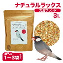 鳥の餌 ナチュラルラックス 文鳥ブレンド 3L 選べるセット 小鳥の主食 配合飼料 文鳥 餌 ブンチョウ フィンチ 鳥 小鳥 小動物 餌 エサ 文鳥のエサ 鳥の...