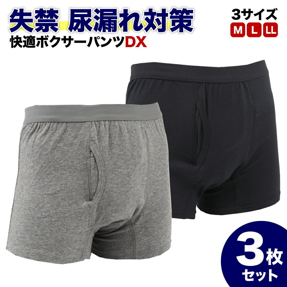 快適ボクサーパンツDX 3枚セット 軽失禁パンツ 尿漏れパンツ 男性用 グレー 紺色(黒に近い) M L LL 失禁パンツ 紳士用 介護 介護パンツ 尿漏れ 男性 メンズパンツ 尿漏れ にょう漏れ パンツ メンズ 紳士 介護 消臭 尿失禁 下着 吸水 洗濯可能