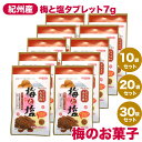 梅と塩 7g 10袋セット 選べるセット 熱中症対策 塩分補給 マルヤマ食品 梅 梅干し おやつ 10袋 20袋 30袋 南高梅 紀州産 熱中症 対策 梅タブレ...