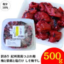 【しょっぱいしそ漬けつぶれ梅】訳あり 竹内農園 つぶれ梅 しそ梅干し 500g 紀州南高梅 つぶれ梅干し 潰れ梅 つぶれうめ 着色料 保存料 無添加 梅干し し...