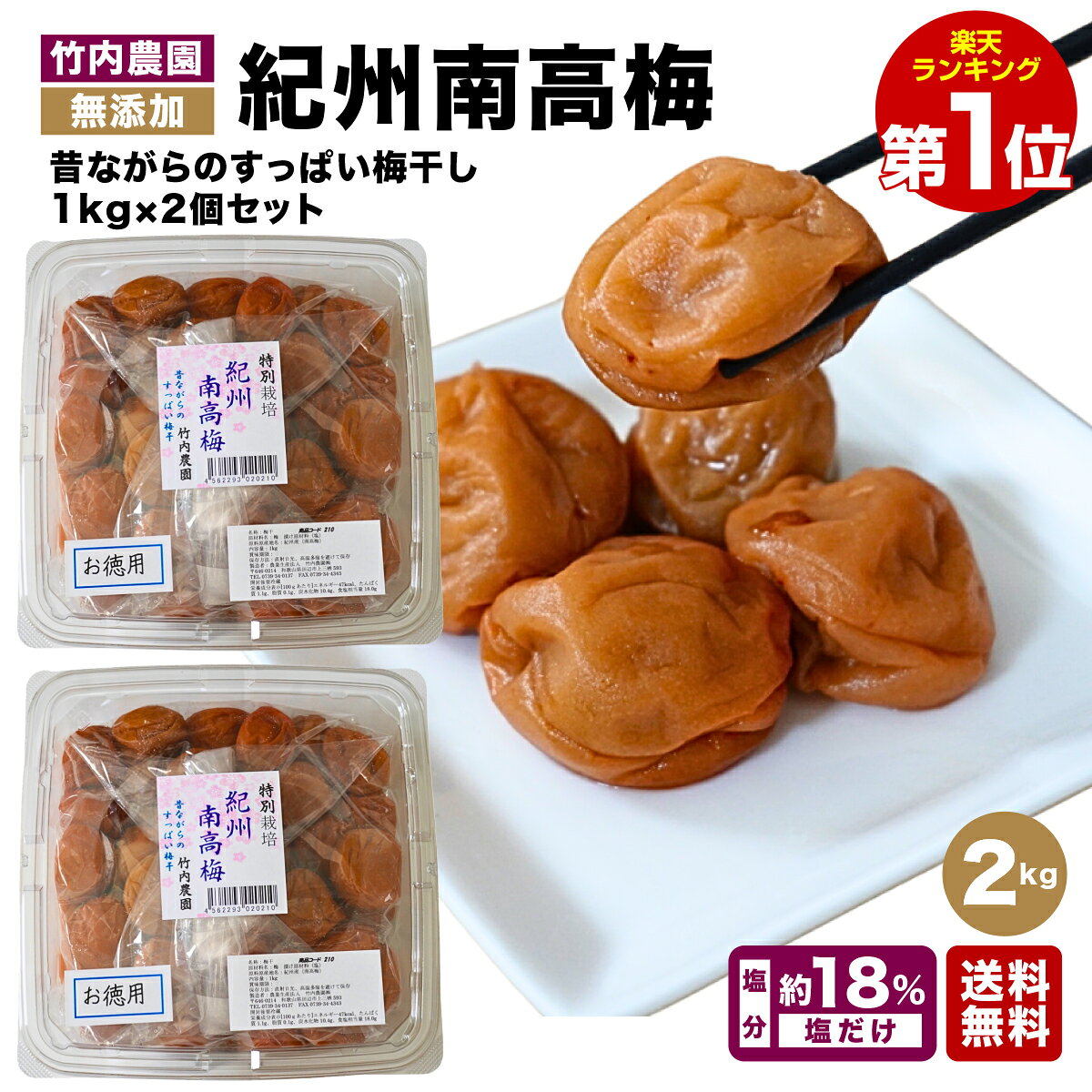 竹内農園 紀州南高梅 特別栽培 梅干 1kg×2個 2kg 紀州産 梅干し 無添加 うめぼし ウメボシ 家庭用 お徳用 あまくない 甘くない 塩分 国産 日本産 すっぱい スッパイ 天日塩 和歌山県産 うめぼし 塩のみ 塩だけ 塩 のみ 塩 だけ 塩分濃度 17～18％ 塩分15以上のサムネイル