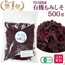 竹内農園 有機もみ紫蘇 500g 有機JAS 有機 もみしそ 紀州産 もみ紫蘇 保存料 着色料 無添加 国産 赤しそ 赤シソ しそ シソ 紫蘇 赤紫蘇 紫蘇の葉...