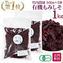 竹内農園 有機もみ紫蘇 500g×2個 1kg 有機JAS 1キロ 有機 もみしそ 紀州産 もみ紫蘇 保存料 着色料 無添加 国産 赤しそ 赤シソ しそ シソ ...