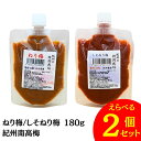 【1000円ポッキリ 送料無料】 お試し 竹内農園 ねり梅 しそねり梅 180g 選べる 2個セット チューブ 特別栽培 保存料 無添加 練り梅 南高梅干し 特...