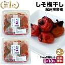 竹内農園 しそ梅干し 1kg×2個 2kg 梅干し 特別栽培梅使用 紀州南高梅 昔ながらのすっぱい梅干し 着色料 保存料 無添加 しそ シソ 紫蘇 1キロ×2 ...